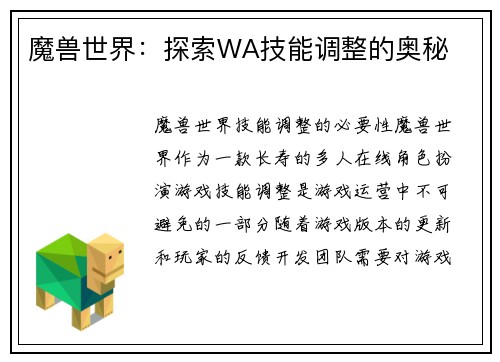 魔兽世界：探索WA技能调整的奥秘