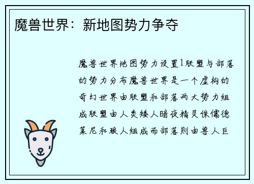 魔兽世界：新地图势力争夺