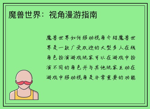 魔兽世界：视角漫游指南