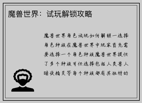 魔兽世界：试玩解锁攻略