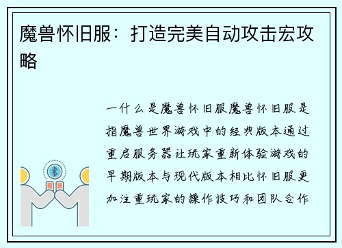 魔兽怀旧服：打造完美自动攻击宏攻略