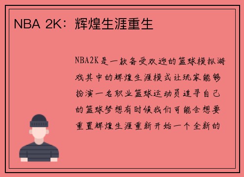 NBA 2K：辉煌生涯重生