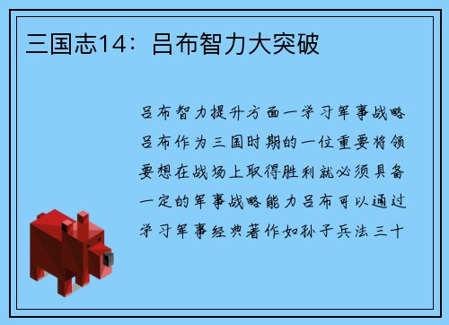 三国志14：吕布智力大突破