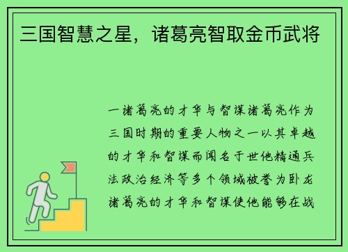 三国智慧之星，诸葛亮智取金币武将