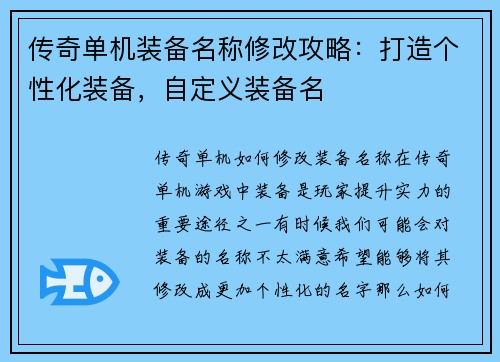 传奇单机装备名称修改攻略：打造个性化装备，自定义装备名